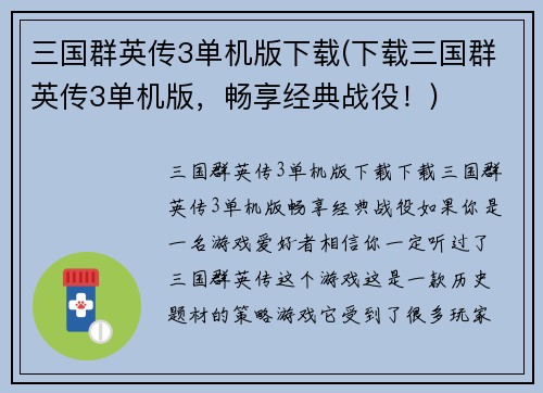 三国群英传3单机版下载(下载三国群英传3单机版，畅享经典战役！)