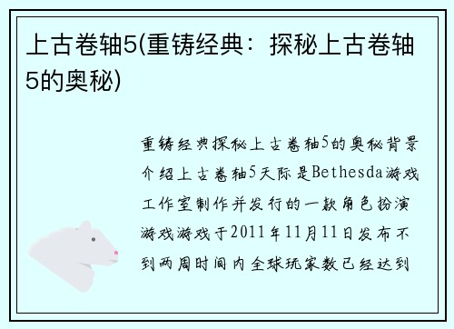 上古卷轴5(重铸经典：探秘上古卷轴5的奥秘)