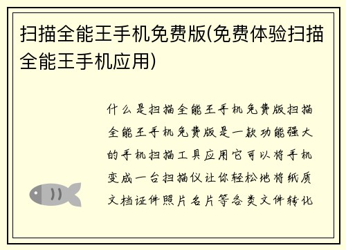 扫描全能王手机免费版(免费体验扫描全能王手机应用)