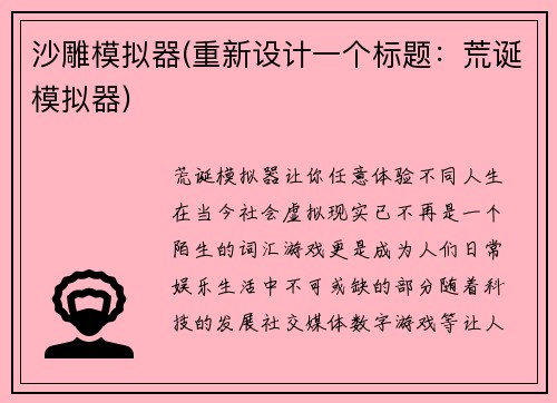 沙雕模拟器(重新设计一个标题：荒诞模拟器)