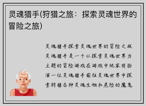 灵魂猎手(狩猎之旅：探索灵魂世界的冒险之旅)