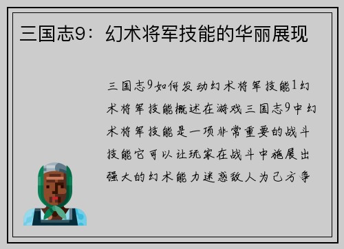 三国志9：幻术将军技能的华丽展现